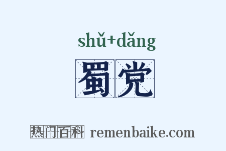 蜀党是什么意思的图片